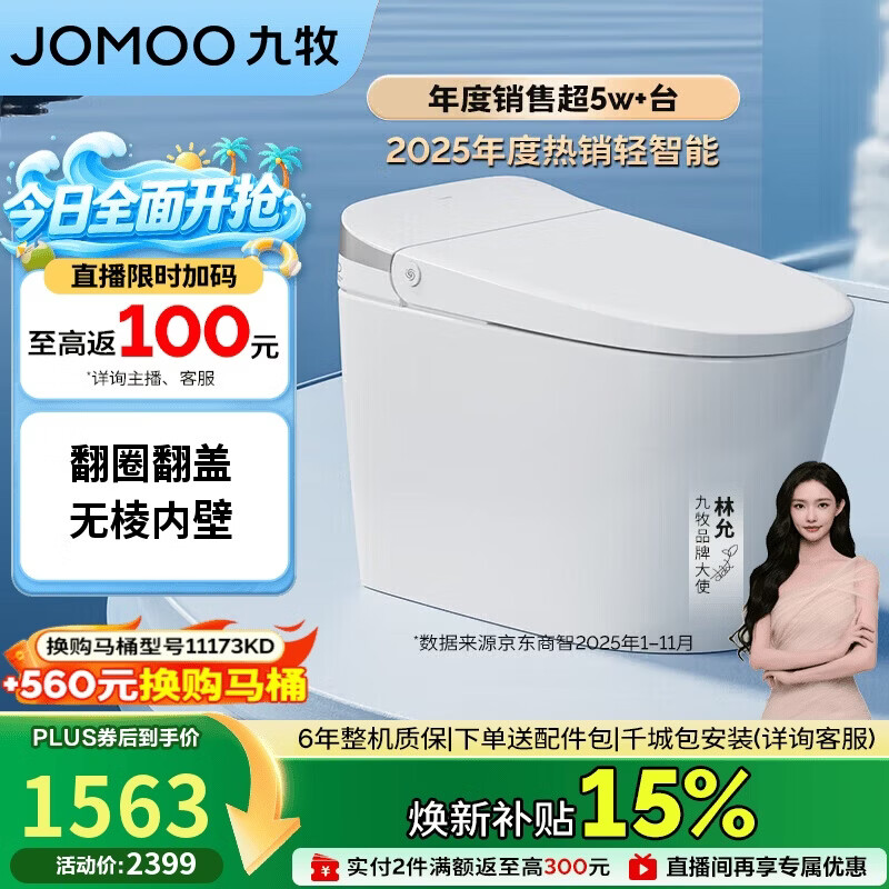 九牧（JOMOO）轻智能马桶无水压限制脚感翻盖翻圈无棱内壁SQ8640-SA-CJM305