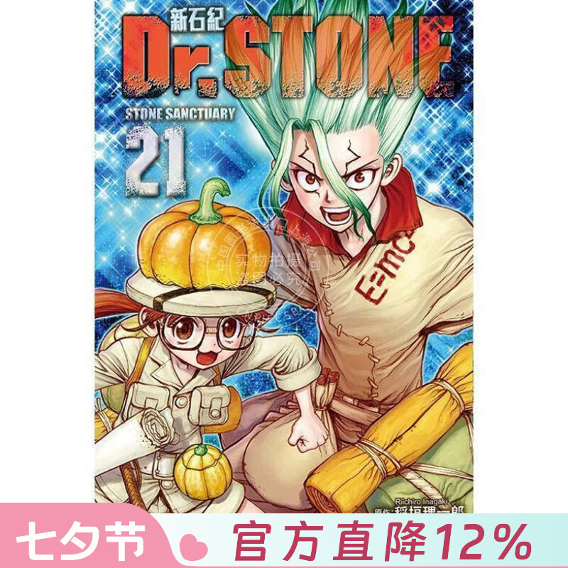 现货 台版漫画 Dr.STONE 新石纪 21 稲垣理一郎 漫画书 东立出版