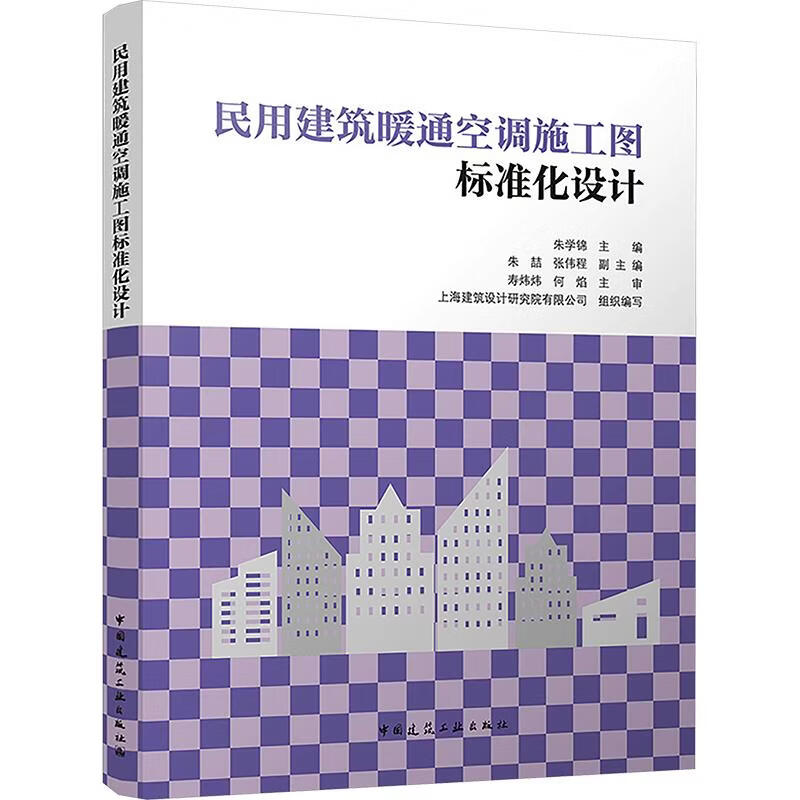 民用建筑暖通空调施工图标准化设计 中国建筑工业出版社 朱学锦 主编;朱喆张伟程 副主编;上海建筑设计研究院有限公司 组织编写 编 书籍 图书