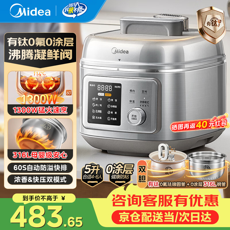 美的（Midea）电压力锅5L有钛0氟0涂层母婴级316L双胆浓香高压锅电饭煲60S快排家用煲汤4-6人电饭锅 5L 【有钛0氟】0涂层 316L