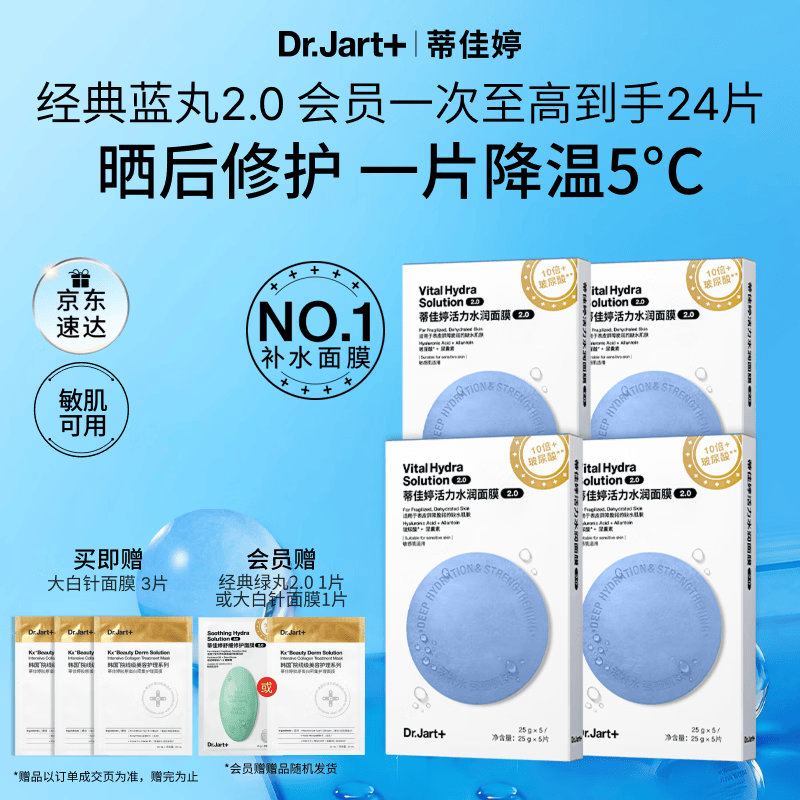 蒂佳婷（Dr.Jart）【蓝丸2.0升级】经典蓝丸补水面膜20片院线水光敏肌可用 生日礼物