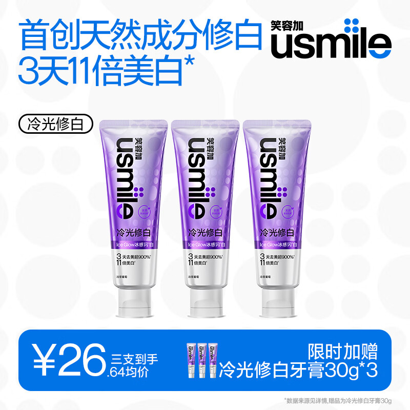 usmile笑容加 冷光色修美白牙膏升级2.0 去黄去渍亮白清新口气 【三支囤货装】冷光修白牙膏100g*3
