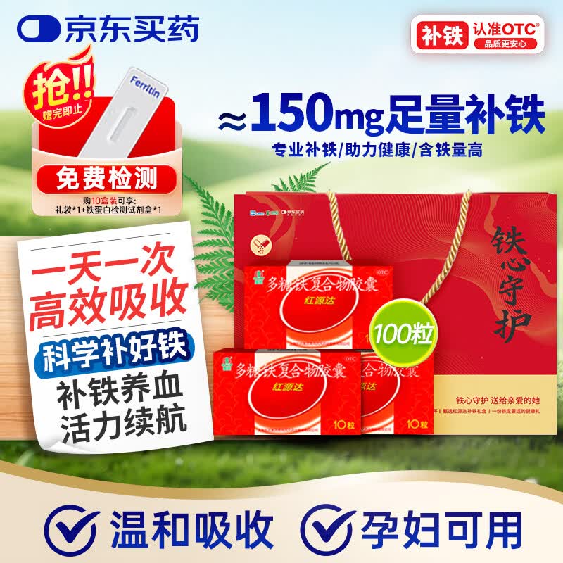 国风红源达多糖铁复合物胶囊0.15g*10粒*10盒孕期补铁哺乳期女性儿童补铁经期补铁贫血补铁胶囊儿童补铁补血