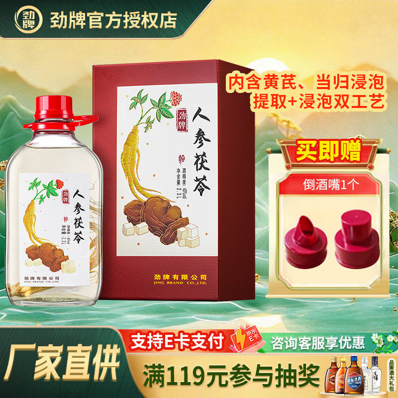 劲牌特色原料浸泡酒 人参茯苓/黄芪当归节日送礼送爸妈酒厂直供 40%vol 2.3L 1桶 人参茯苓酒