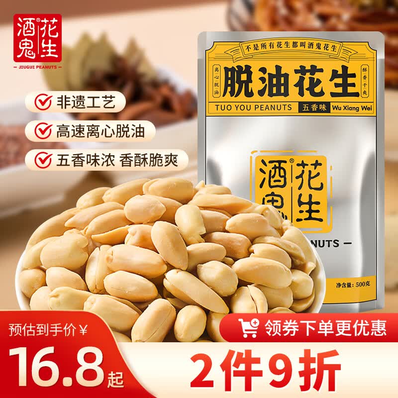 酒鬼脱油花生米五香味500g实惠大包装坚果炒货餐饮下酒菜