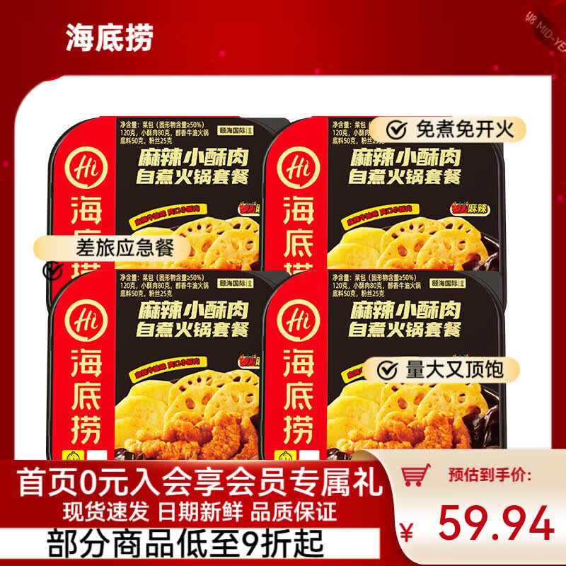 海底捞自热火锅方便速食免煮夜宵即食零食户外露营自热锅懒人学生宿舍饭 麻辣小酥肉275g*4盒