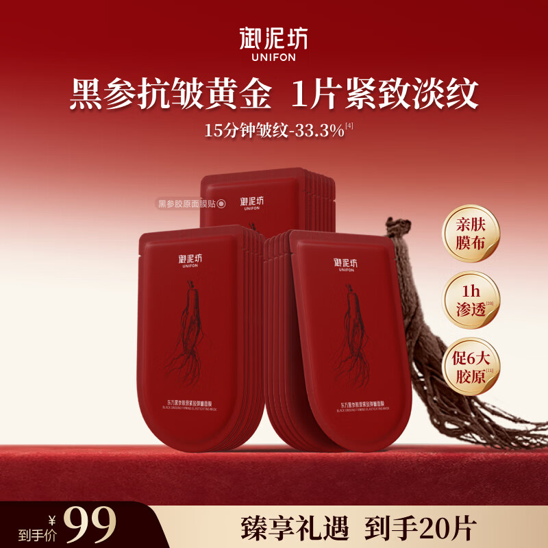 御泥坊东方黑参胶原紧致弹嫩面膜5片紧致保湿补水淡纹节日礼物