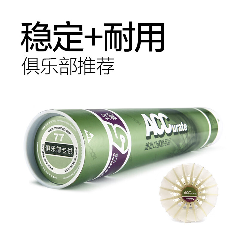 ACCurate羽毛球 比赛级鹅毛羽毛球 俱乐部专用76速77速训练用球 全园耐打 老款5号(羽毛微黄有小瑕疵) 1筒 76速(建议温度25℃以上)