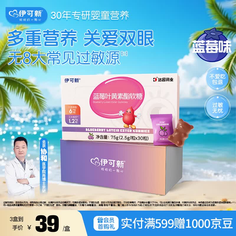 伊可新蓝莓叶黄素酯软糖 叶黄素 儿童青少年成人眼睛营养30粒/盒3岁以上