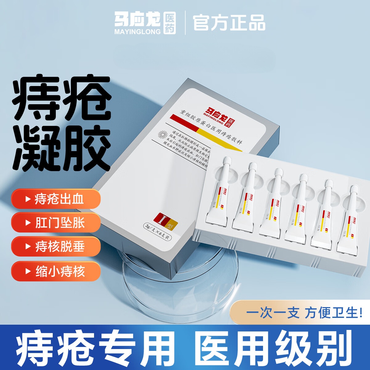 马应龙医用痔疮凝胶痔疮膏内外痔改善痔疮出血肛门坠胀痔核脱垂3g*6支