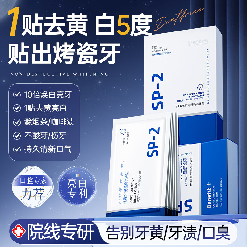 维特丝美亮白牙贴炫白牙齿去黄去渍清新口气口腔异味温和不酸牙磨牙贴片