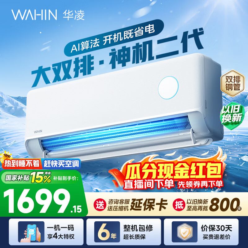 华凌空调神机二代 大1.5匹空调双排铜管 超一级能效 冷暖变频空调挂机 国家补贴以旧换新 35HE1Ⅱ【热销爆款】 大1.5匹 双层大导风板