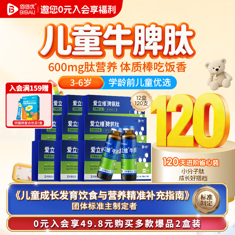 佰倍优爱立维牛脾肽强免疫调脾胃小分子肽抵抗力儿童青少年(百万热销) 赠礼袋【3-6岁 120天进阶装】 10支*12盒
