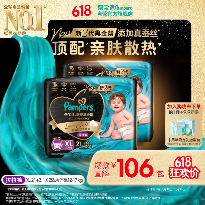 帮宝适添加真蚕丝新黑金帮拉拉裤XL42+6婴儿尿不湿夏季超薄尿裤