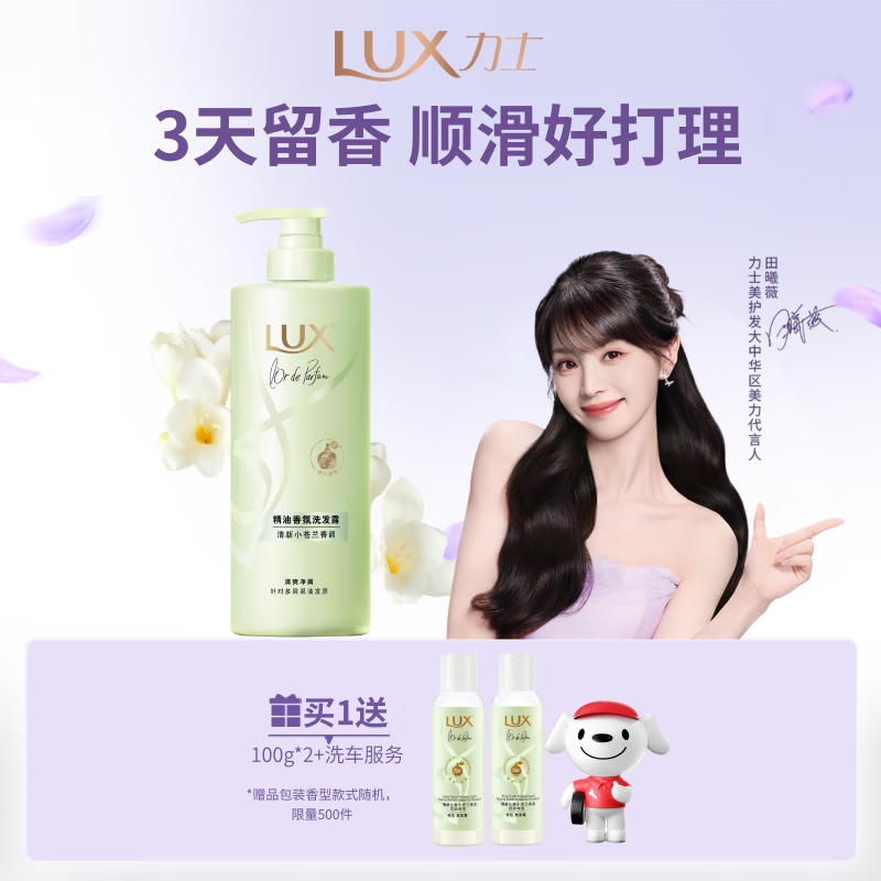 力士（LUX）【田曦薇同款】小苍兰蓬松去屑洗发水470g  去屑止痒控油持久蓬松