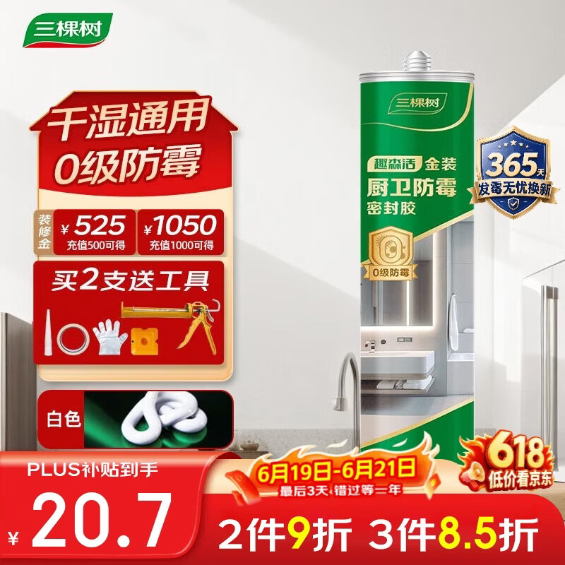 三棵树漆防霉玻璃胶密封胶家用填缝厨房马桶封边胶水门窗结构胶 瓷白色