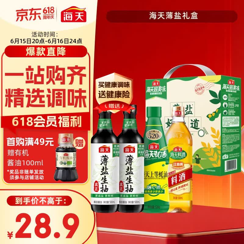 海天 生抽酱油500ml*2+蚝油520g+料酒500ml 礼盒系列 薄盐礼盒