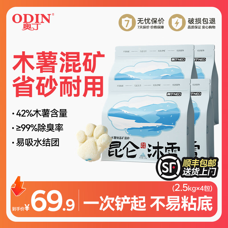 奥丁昆仑沐雪木薯纳基矿混合猫砂2.5kg*4包 47元 - 86线报