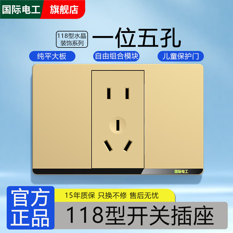 国际电工118型开关插座金色面板墙壁暗装多孔插排拼装组合家用厨房电源插 一位：五孔