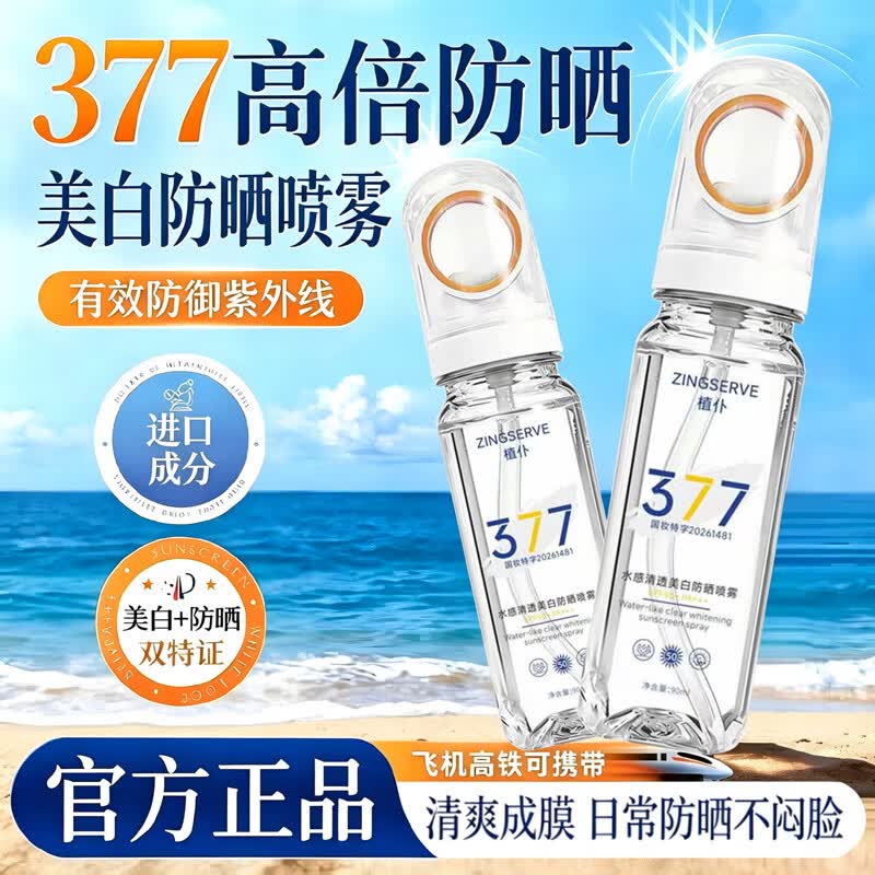 植仆377美白防晒喷雾霜高倍持久防紫外线上飞机青少年学生军训男女士 1瓶90ml【官方正品】