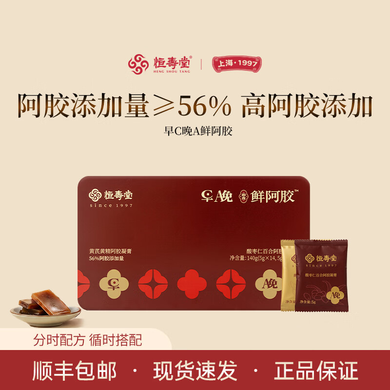 恒寿堂东阿县早C晚A即食鲜阿胶分时滋补女 黄芪黄精阿胶+酸枣仁百合阿胶 早晚鲜阿胶 140g*2盒 送2个礼袋 黄芪酸枣仁早晚阿胶
