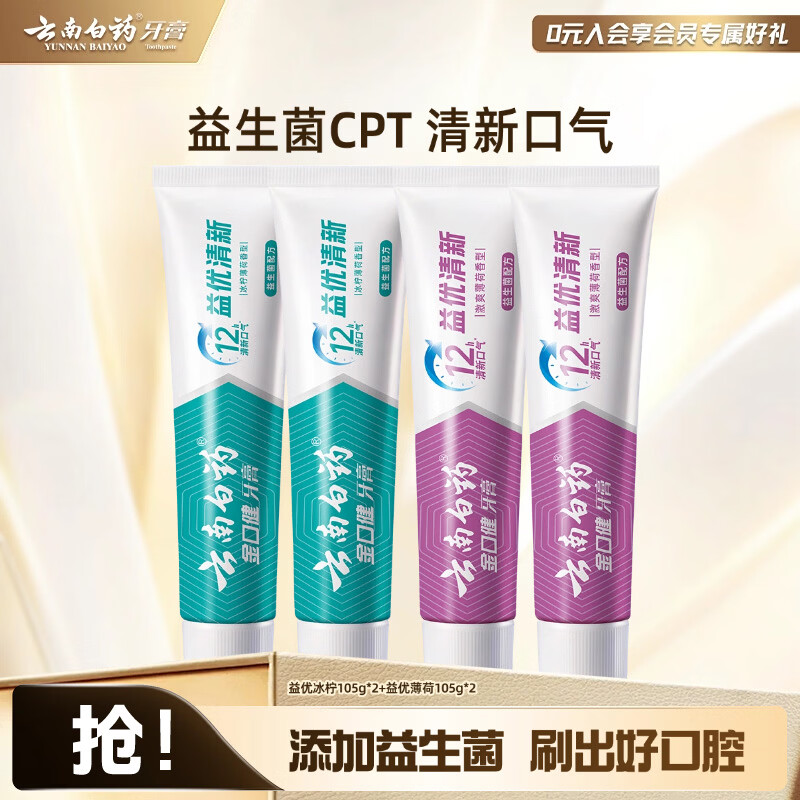 云南白药牙膏益生菌清新口气洁净口腔 益优冰柠薄荷 【组合装】 105g*4支