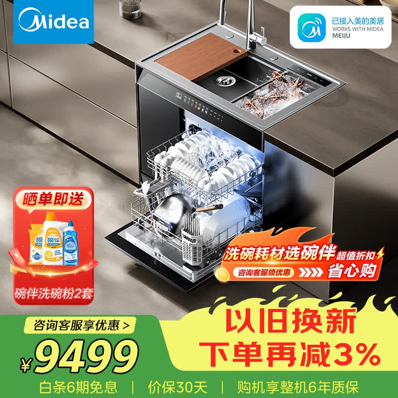 美的（Midea）XH09Pro果蔬净化版 水槽洗碗机 生鲜活氧洗 15套大容量 四星消毒 一级水效 晴空 集成水槽 晴空