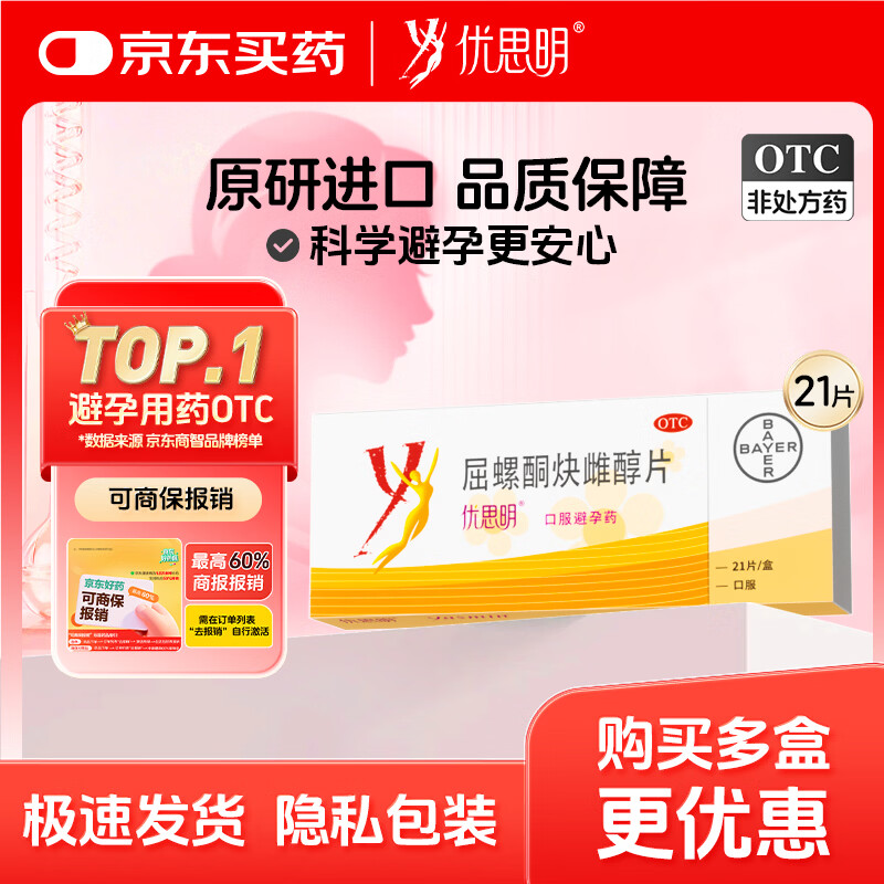 【原研药】拜耳 优思明 屈螺酮炔雌醇片 21片 短效避孕药 非紧急避孕药 女性口服