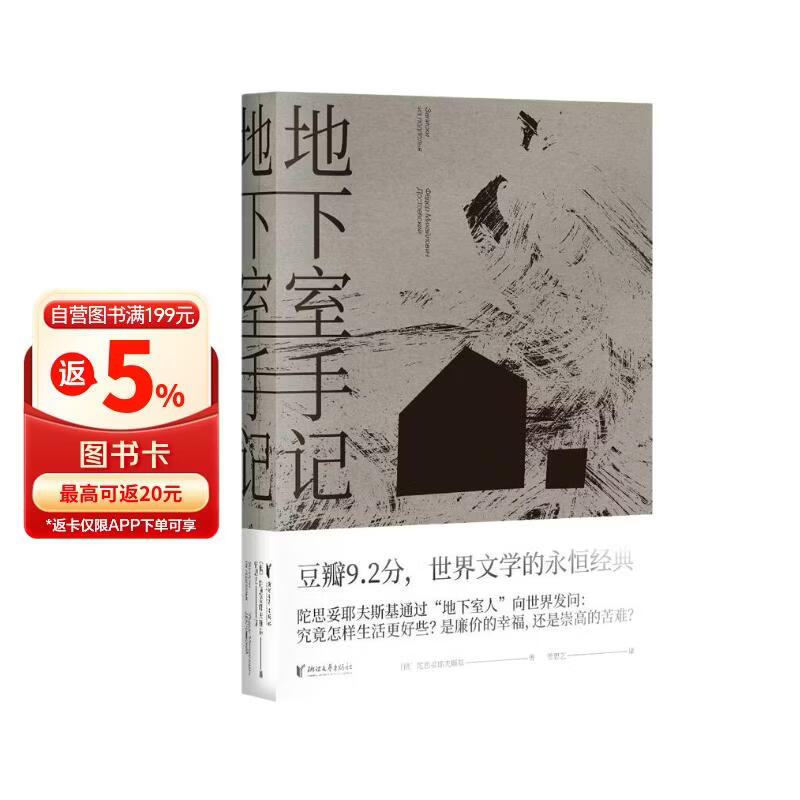 地下室手记 罗翔老师推荐版本  荣登豆瓣2020年度读书经典类榜单 9.5分高口碑译文 千人五星好评 世界文学经典 俄国文学 小说