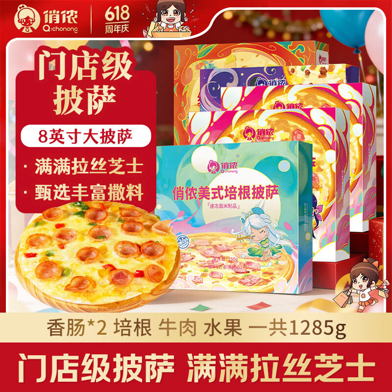 俏侬多味披萨套装5份1285g（香肠*2培根 牛肉 水果）烘焙半成品 40.71元 - 86线报