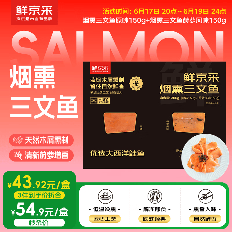 鲜京采京东自有品牌烟熏三文鱼（大西洋鲑）组合装烟熏原味莳萝风味300g