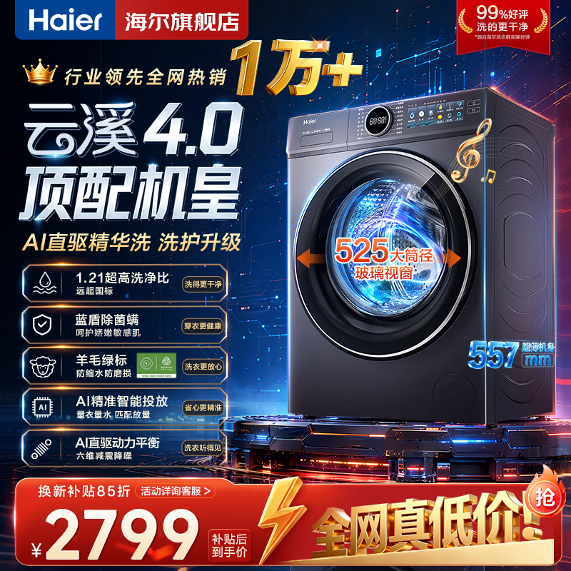 海尔（Haier）【云溪4.0】77E滚筒洗衣机全自动直驱精华洗2.0超薄平嵌羊毛绿标认证一级能 家电补贴 滚筒单洗 77E直驱精华洗2.0+1.21高洗净比