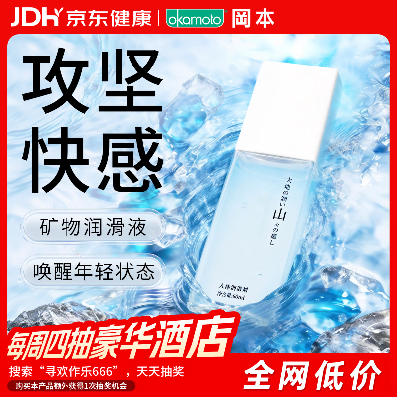 冈本（OKAMOTO）山感人体润滑液60ml水溶性润滑剂矿物润滑油夫妻床上成人情趣用品