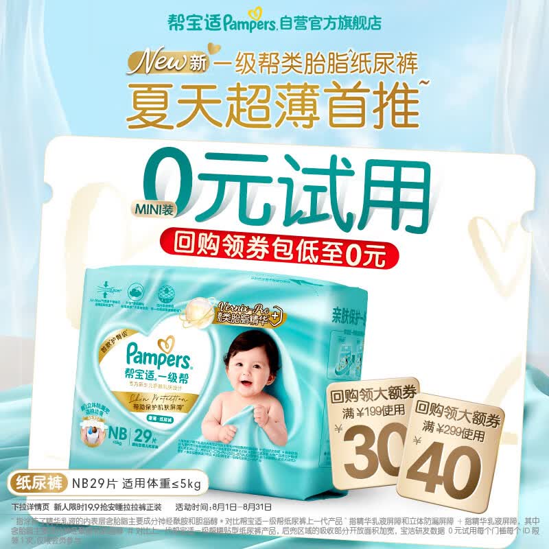 帮宝适类胎脂新一级帮纸尿裤NB29夏季超薄新生儿婴儿尿不湿尿裤mini试用
