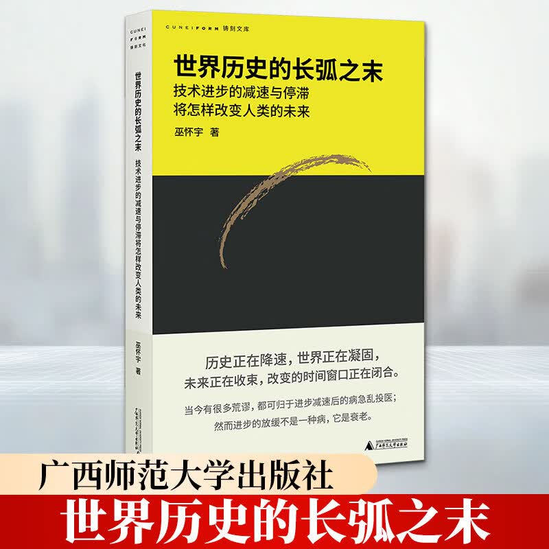 世界历史的长弧之末技术进步的减速与停滞将怎样改变人类的未来广西师范大学出版社巫怀宇 著 书籍 图书