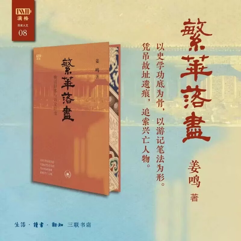 繁华落尽:晚清旧都与历史巨变 繁华落尽:晚清旧都与历史巨变