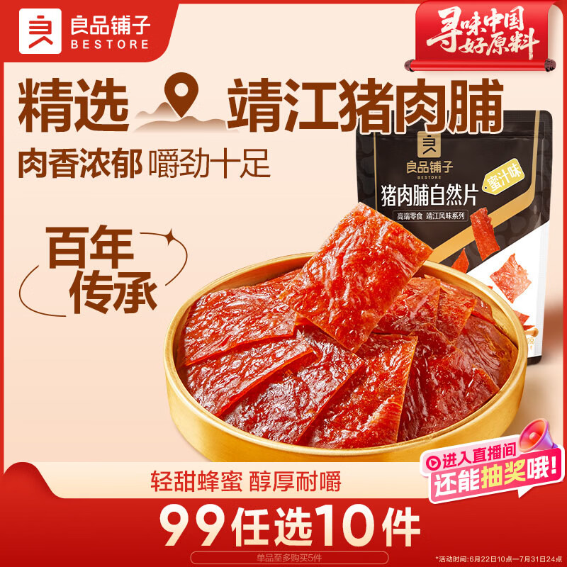 良品铺子猪肉脯自然片蜜汁味100g 靖江风味猪肉干肉脯肉类零食休闲网红