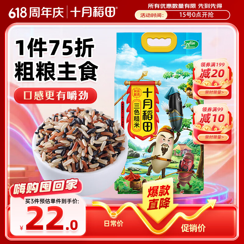 十月稻田 三色糙米 5斤 五谷杂粮米 粗粮粥饭 主食 新米 糙米 黑米 家庭装
