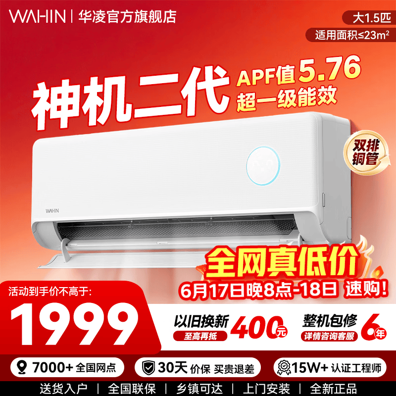 华凌空调 神机二代 大1.5匹 PRO 新一级能效 变频冷暖大风量 空调挂机以旧换新家电 神机二代 一级能效 大1.5匹 35HE1二代