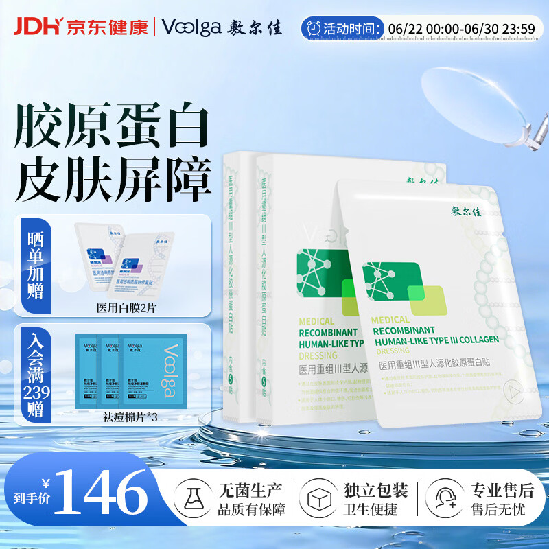 敷尔佳医用面膜重组III型人源化胶原蛋白贴绿膜2盒械字号敷料医用敷贴