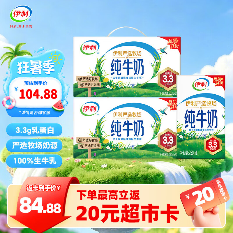 伊利严选牧场纯牛奶250ml*24盒/箱 优质乳蛋白  礼盒装  250ml*24盒*2箱 5-6月产