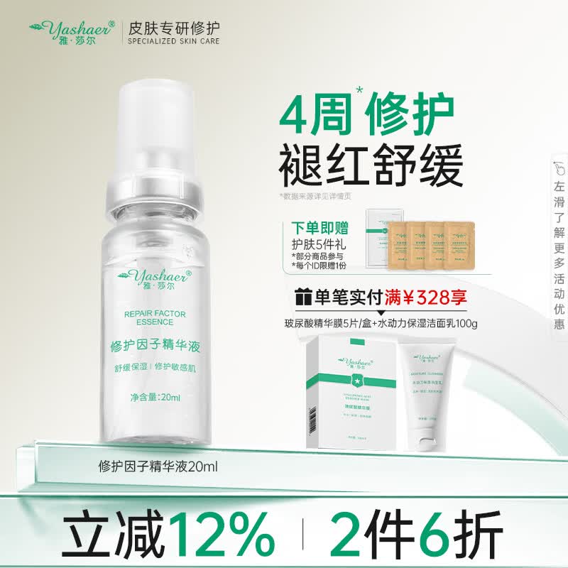 雅莎尔 修护因子精华液 保湿修护皮肤屏障护护肤品化妆水面部护肤品 寡肽修护精华20ml【京东仓发货】