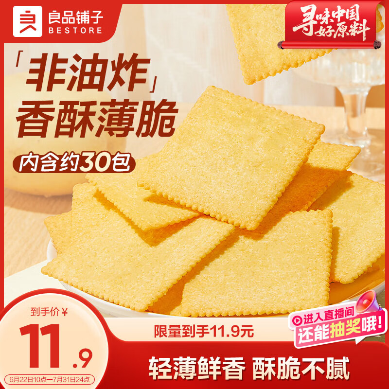 良品铺子酥脆薄饼薄脆饼干原味早餐饼干休闲零食小吃小零食300g