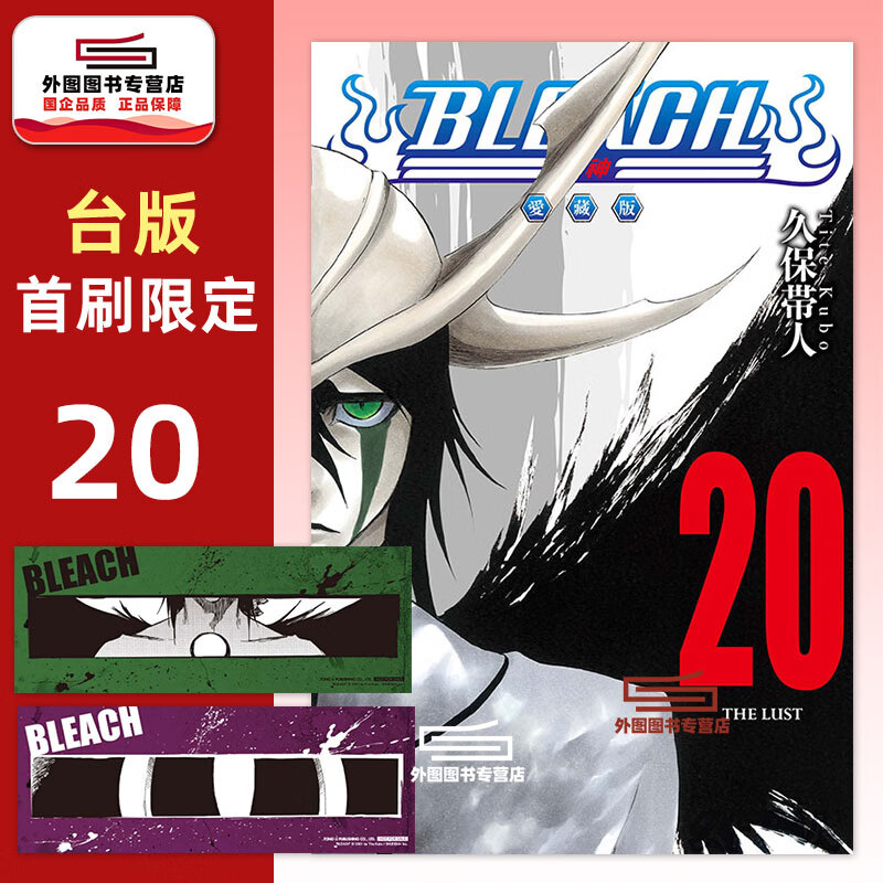 预售【外图台版漫画】BLEACH死神 爱藏版 20 首刷限定版 首刷附诗卡(2入) / 久保帯人 东立