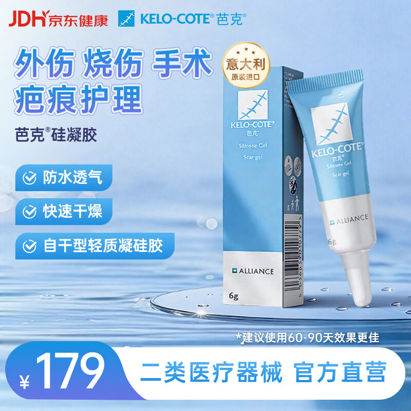 芭克kelocote官方疤克巴克硅胶软膏凝胶祛疤膏去疤医用6g
