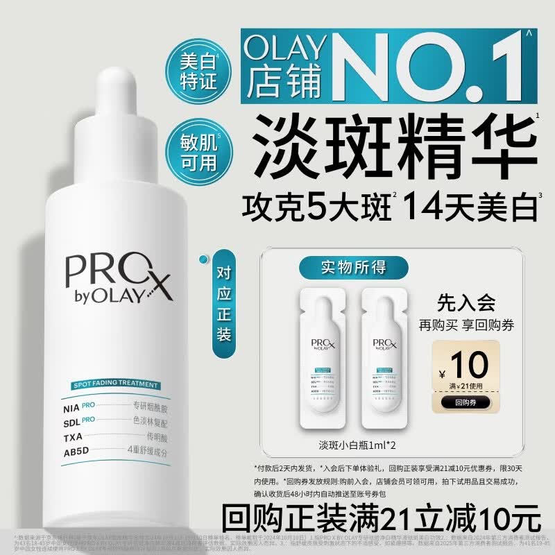 玉兰油（OLAY）全新淡斑小白瓶面部精华1ml*2美白淡痘印护肤品试用【回购券】