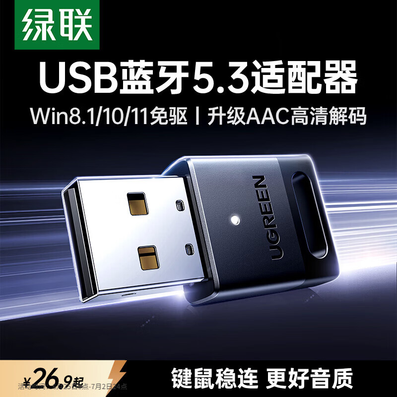 绿联USB蓝牙适配器5.3蓝牙接收器免驱适用键盘鼠标耳机音响手柄电脑台式机外置蓝牙模块无线蓝牙发射器