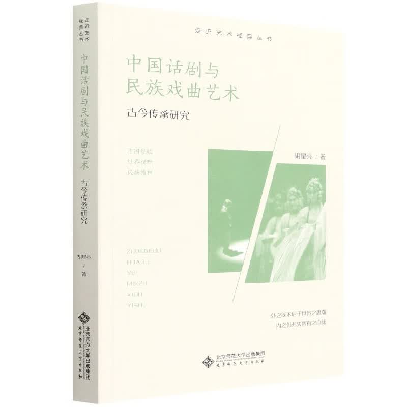 中国话剧与民族戏曲艺术：古今传承研究