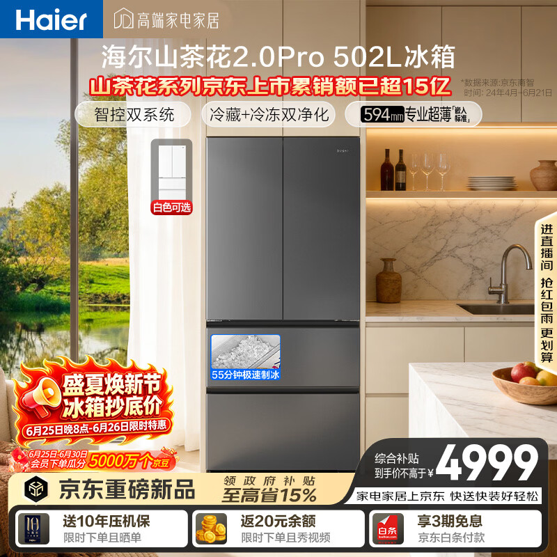 海尔「山茶花机皇2.0Pro」502L法式多门冰箱自动制冰双系统双净化超薄零嵌BCD-502WGHFDGCFSU1国家补贴