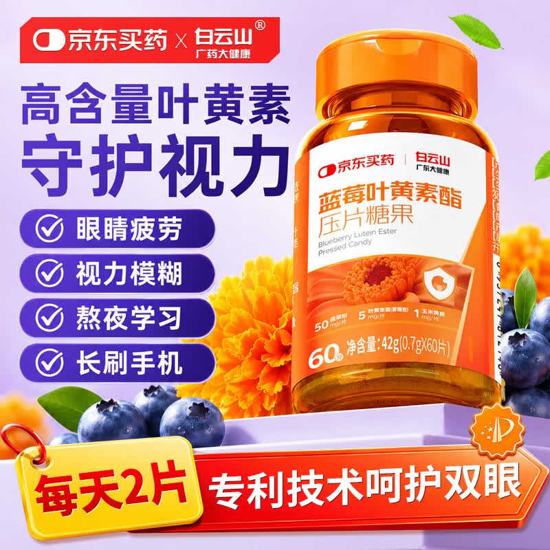 白云山蓝莓叶黄素胡萝卜学生成人中老年儿童眼睛干涩疲劳保护视网膜60片